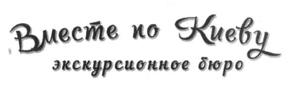 экскурсионное бюро