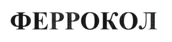 феррокол