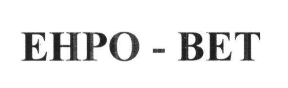 енро-вет