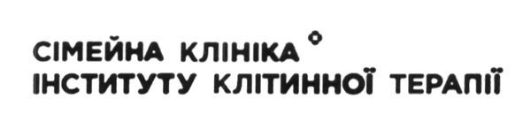 сімейна клініка інституту клітинної терапії
