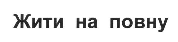 жити на повну