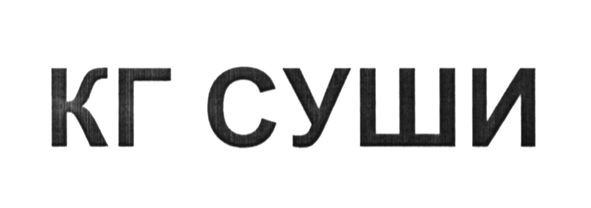 кг суши