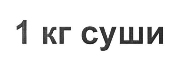 1 кг суши