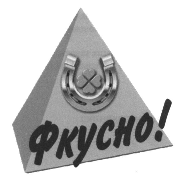 фкусно!