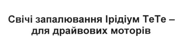 свічі запалювання ірідіум тете--для драйвових моторів