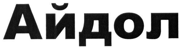 айдол