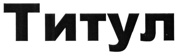 титул