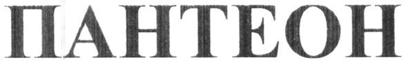 пантеон