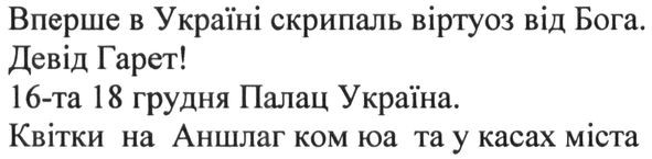 вперше в україні скрипаль віртуоз від бога. девід гарет