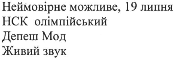 неймовірне можливе