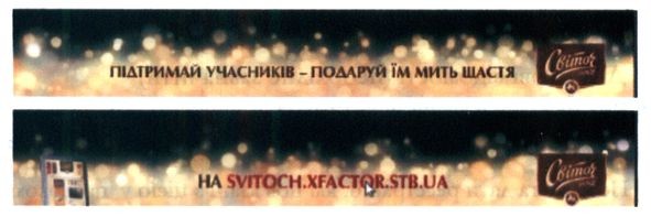 підтримай учасників-подаруй їм мить щастя на svitoch.xfactor.stb.ua