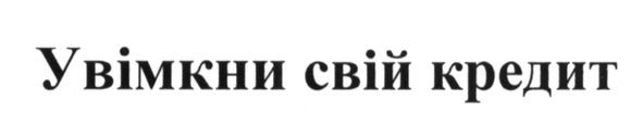 увімкни свій кредит