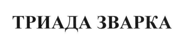 триада зварка