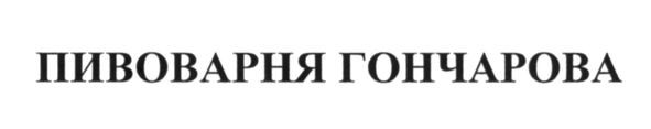 пивоварня гончарова