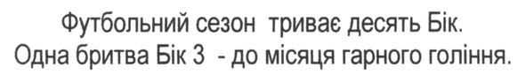 футбольний сезон триває десять бік. одна бритва бік 3 - до місяця гарного гоління