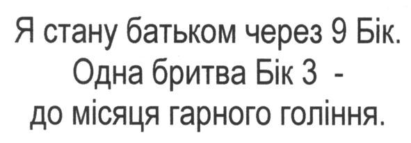 я стану батьком через 9 бік. одна бритва бік 3-до місяця гарного гоління
