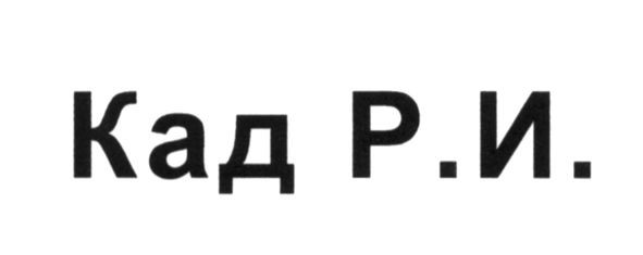 кад р.и.