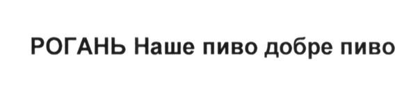 рогань наше пиво добре пиво