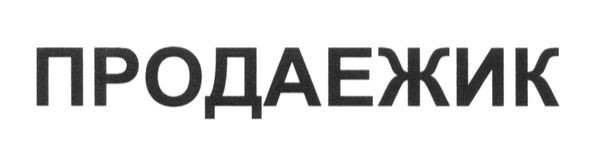 продаежик
