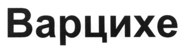 варцихе