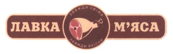 лавка м`яса