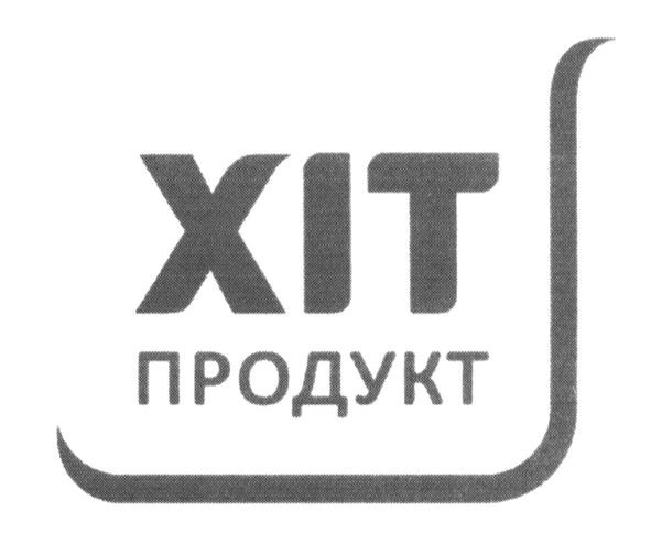 хіт продукт