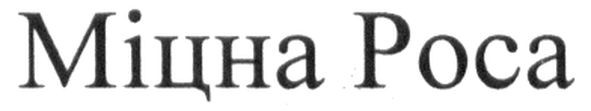 міцна роса