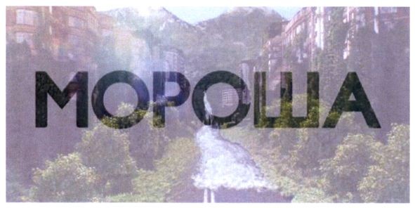 мороша
