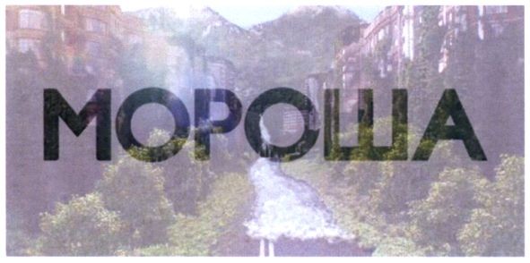 мороша