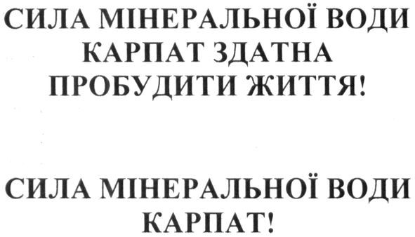 сила мінеральної води карпат здатна пробудити життя! сила мінеральної води карпат