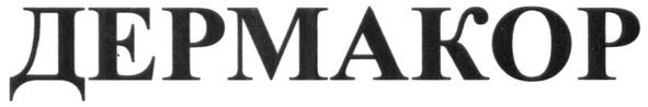 дермакор