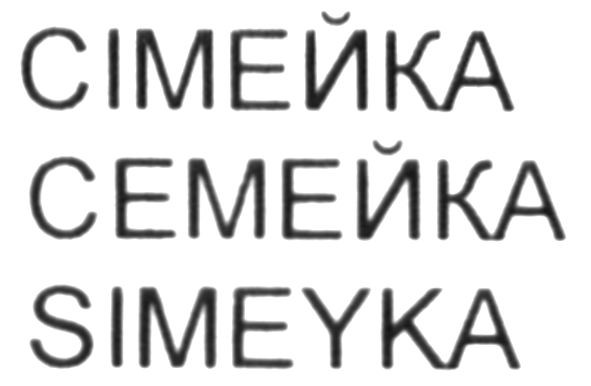 simeyka