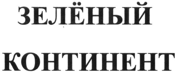 зелёный континент