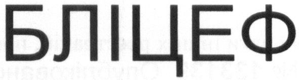 бліцеф