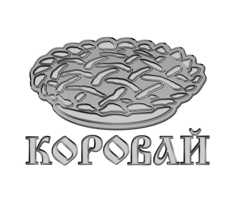 коровай
