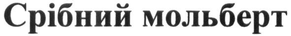 срібний мольберт