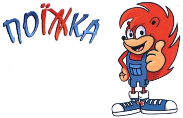 поїжка