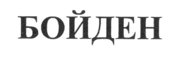 бойден