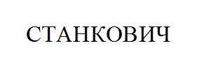 станкович