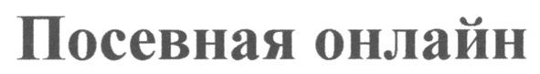 посевная онлайн