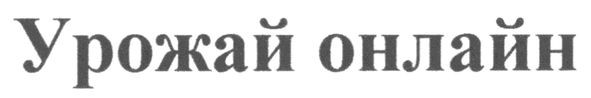 урожай онлайн