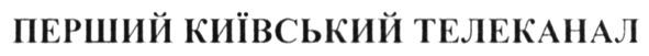 перший київський телеканал