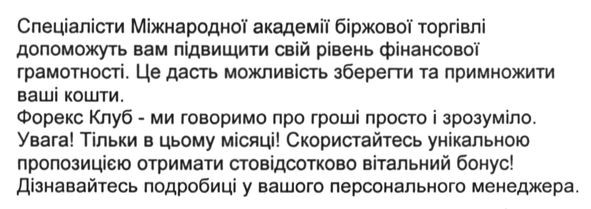 форекс клуб-ми говоримо про гроші просто і зрозуміло. увага! тільки в цьому місяці! скористайтесь унікальною пропозицією отримати стовідсотково вітальний бонус! дізнавайтесь подробиці у вашого персонального менеджера