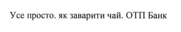усе просто як заварити чай. отп банк