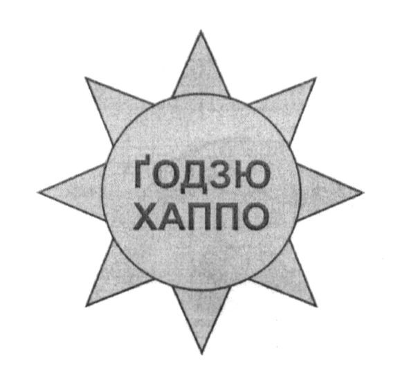 годзю хаппо