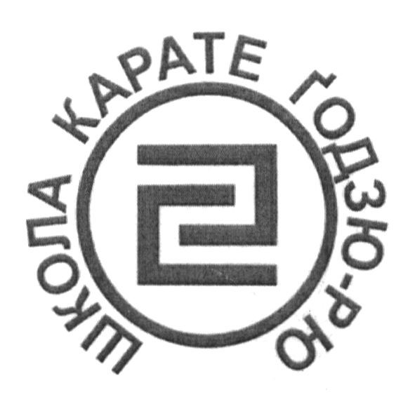 школа карате годзю-рю