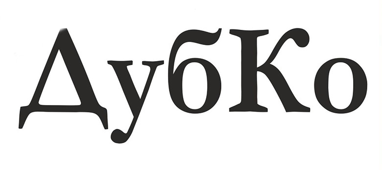 дубко