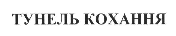 тунель кохання