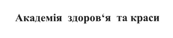 академія здоров`я та краси