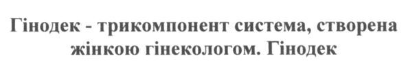 гінодек-трикомпонент система,створена жінкою гінекологом. гінодек